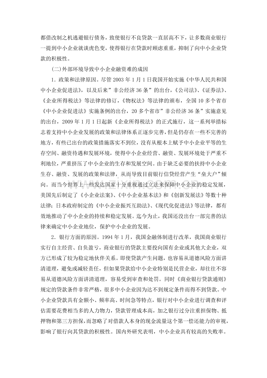 浅析金融危机下我国中小企业融资难的问题.doc_第3页