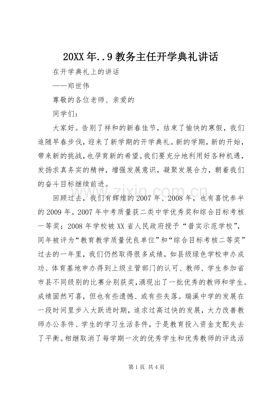 20XX年..9教务主任开学典礼讲话发言.docx_第1页