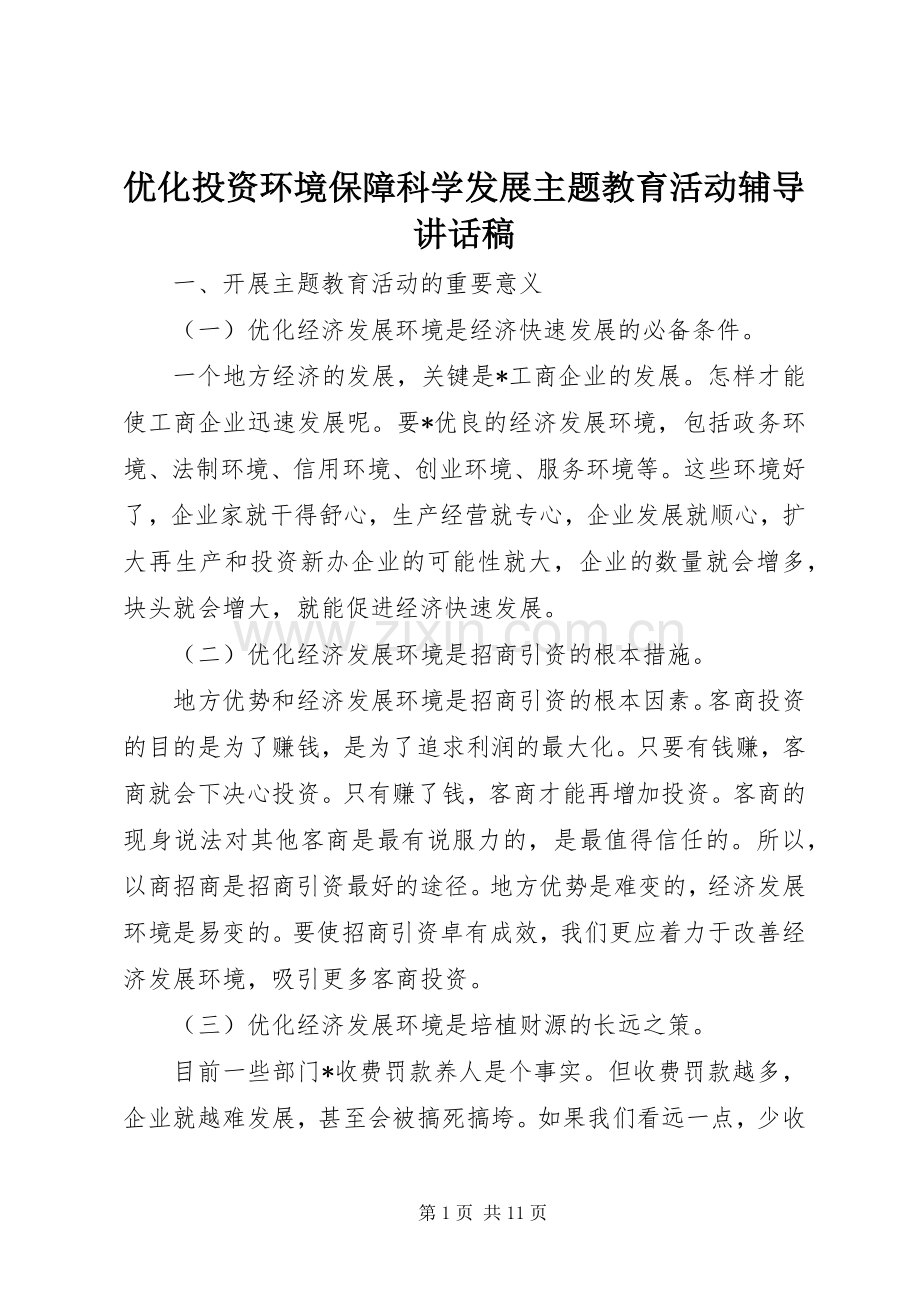 优化投资环境保障科学发展主题教育活动辅导讲话发言稿.docx_第1页