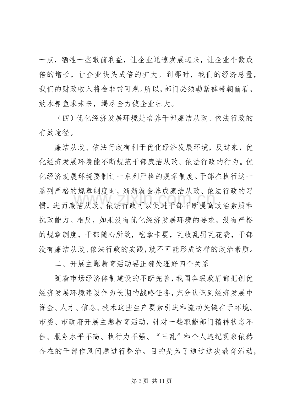 优化投资环境保障科学发展主题教育活动辅导讲话发言稿.docx_第2页