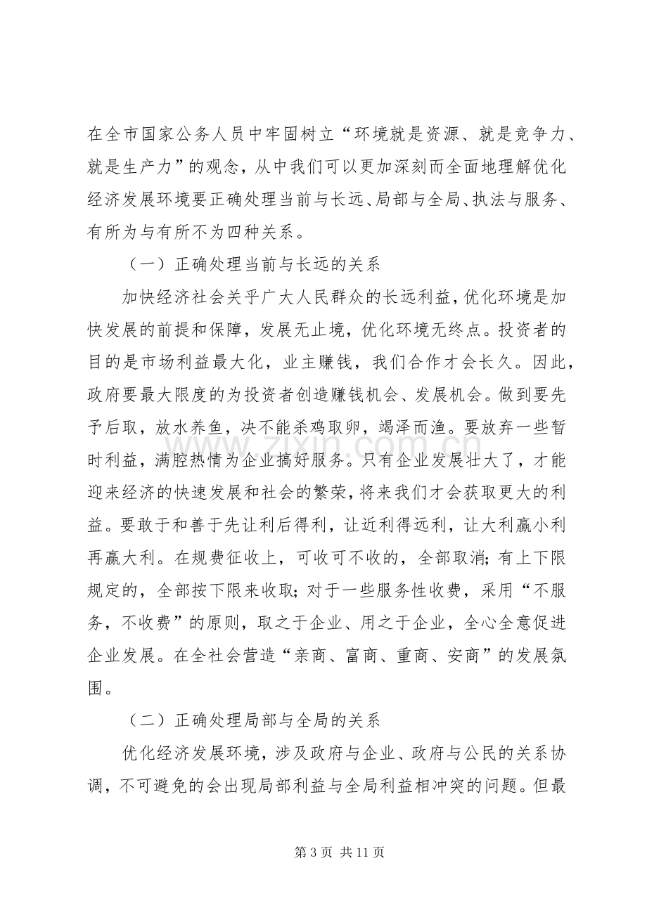 优化投资环境保障科学发展主题教育活动辅导讲话发言稿.docx_第3页