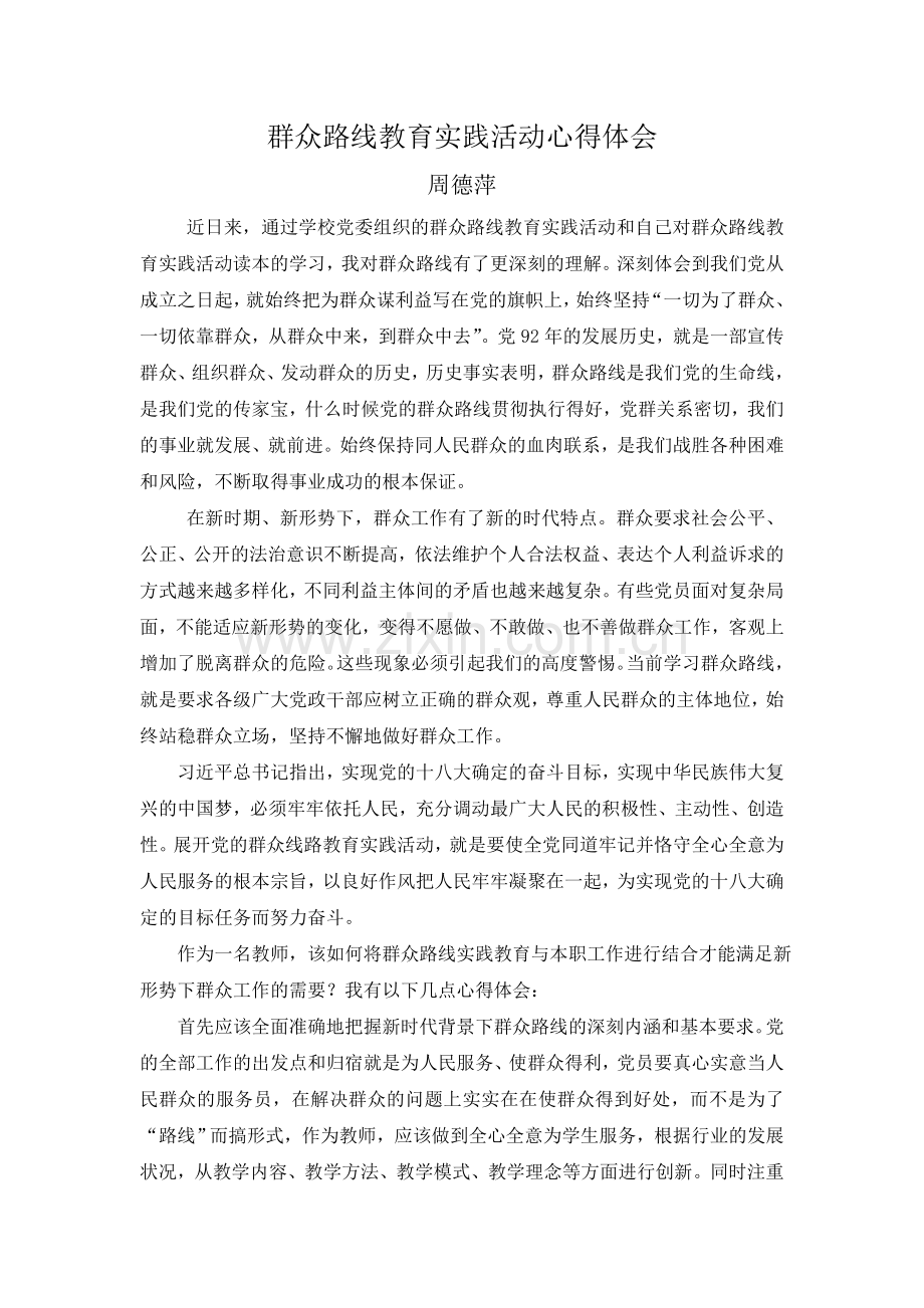 教师_群众路线教育实践活动心得体会.doc_第1页