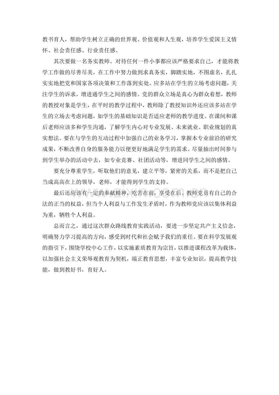 教师_群众路线教育实践活动心得体会.doc_第2页