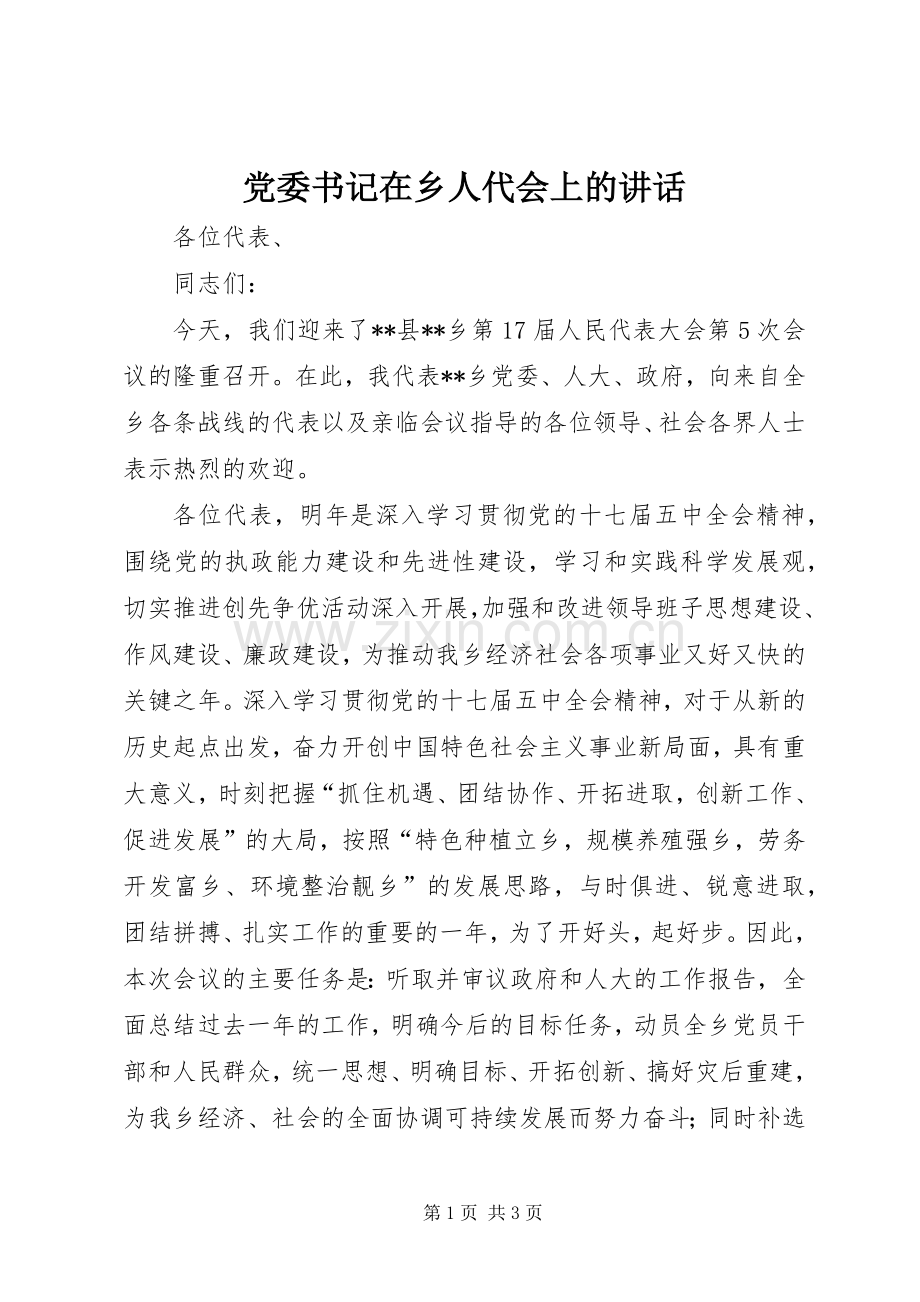 党委书记在乡人代会上的讲话发言.docx_第1页