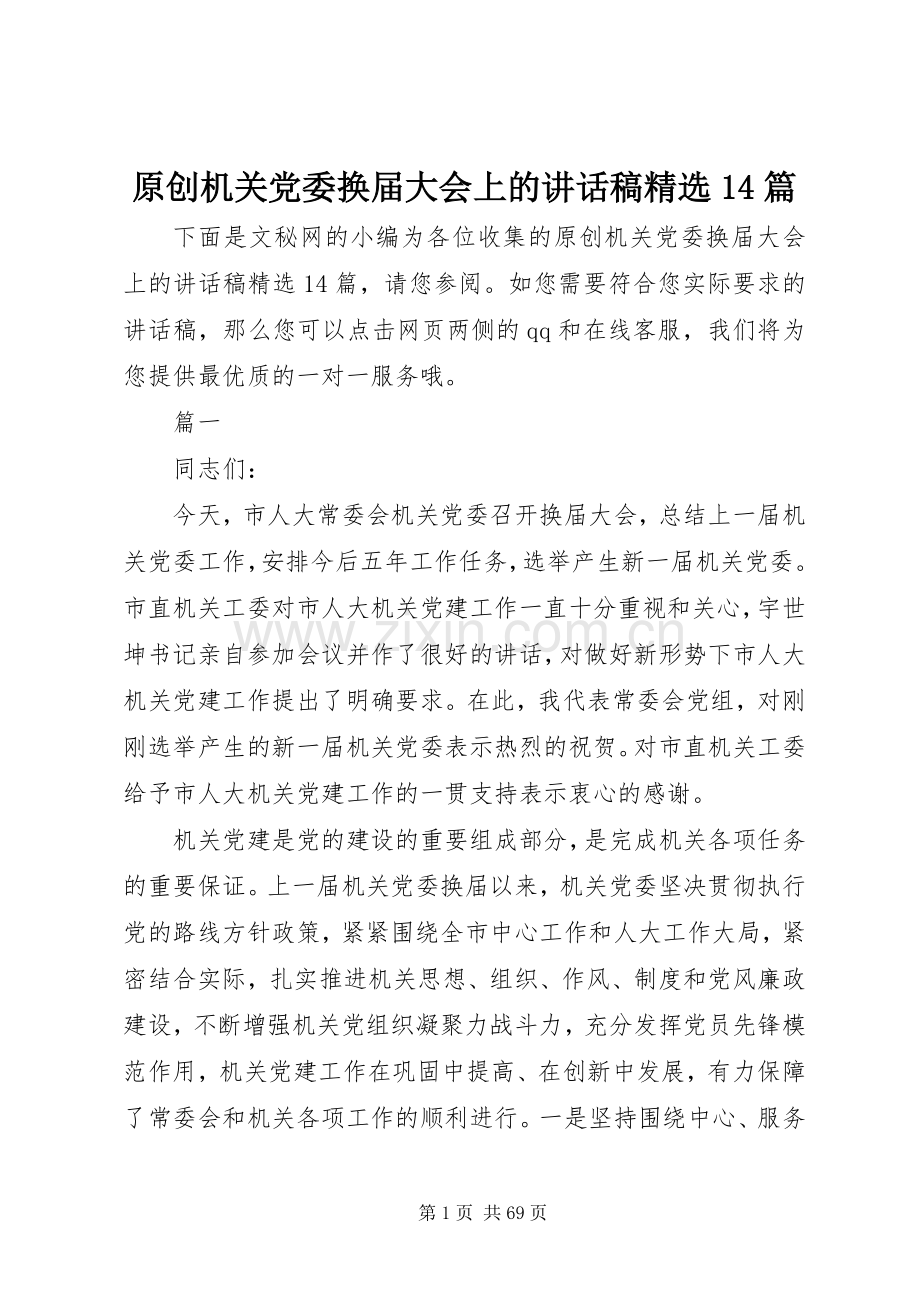 原创机关党委换届大会上的讲话发言稿篇.docx_第1页