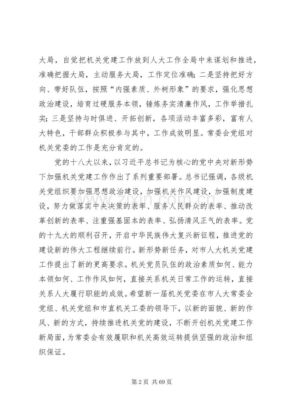 原创机关党委换届大会上的讲话发言稿篇.docx_第2页