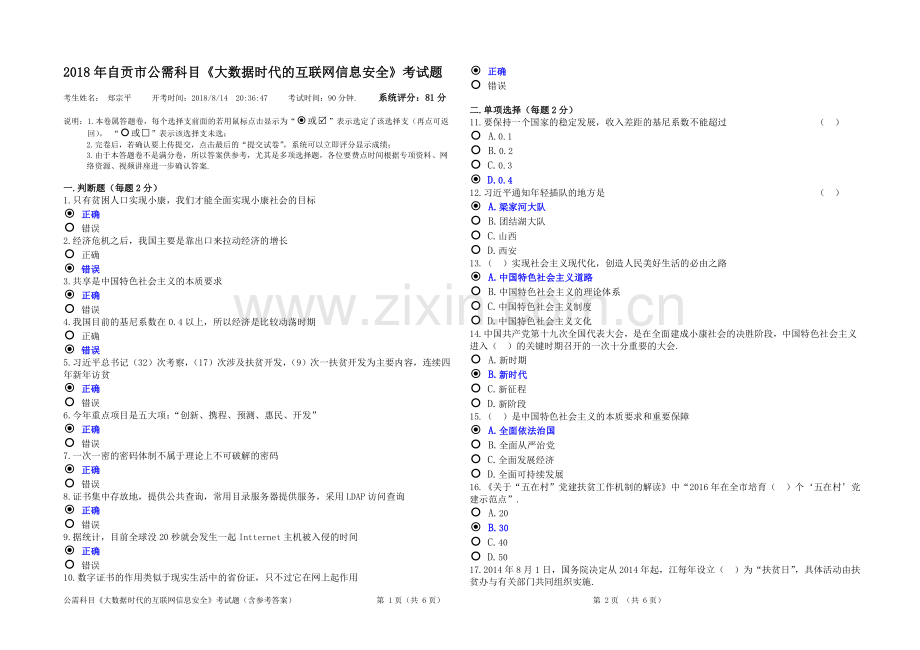 2018年自贡市公需科目《大数据时代的互联网信息安全》考试题(含参考答案).doc_第1页