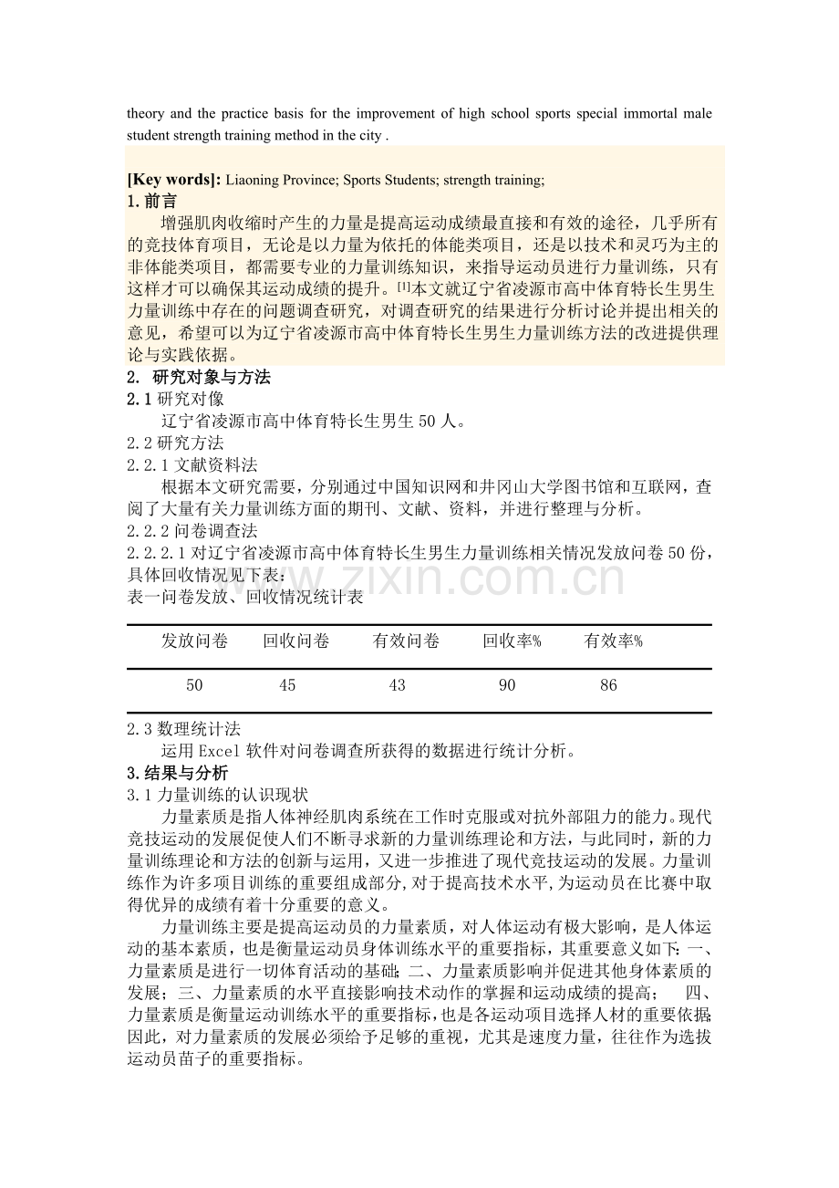 辽宁省凌源市高中体育特长生男生力量训练方法调查研究(3)215.doc_第2页