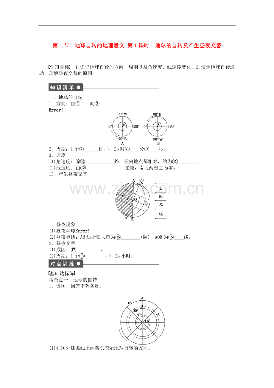 2011—2012学年高中地理-第1单元-从宇宙看地球-第2节地球自转的地理意义同步教学案-湘教版必修1.doc_第1页