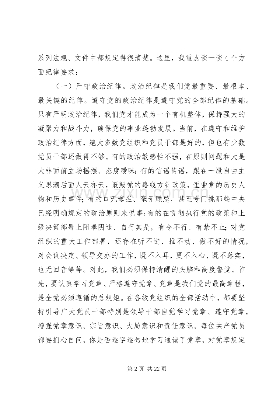 廉政大讲堂党纪党规讲话发言稿.docx_第2页