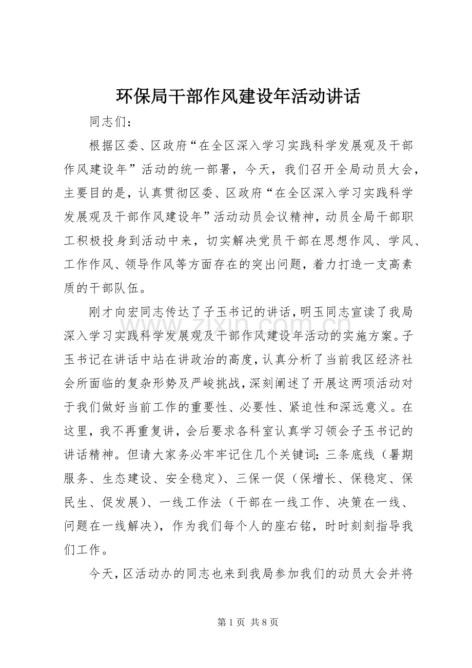 环保局干部作风建设年活动讲话发言.docx_第1页