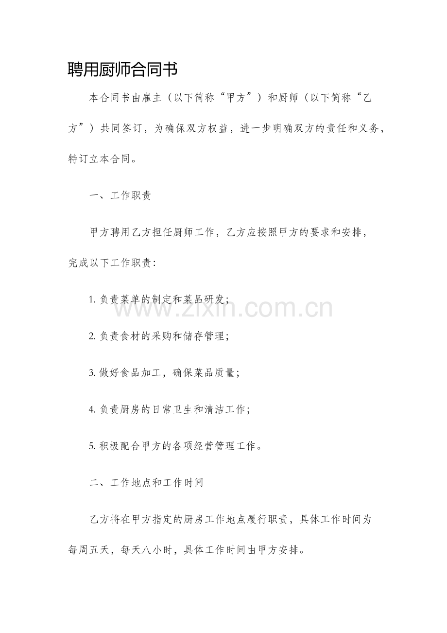 聘用厨师合同书.docx_第1页