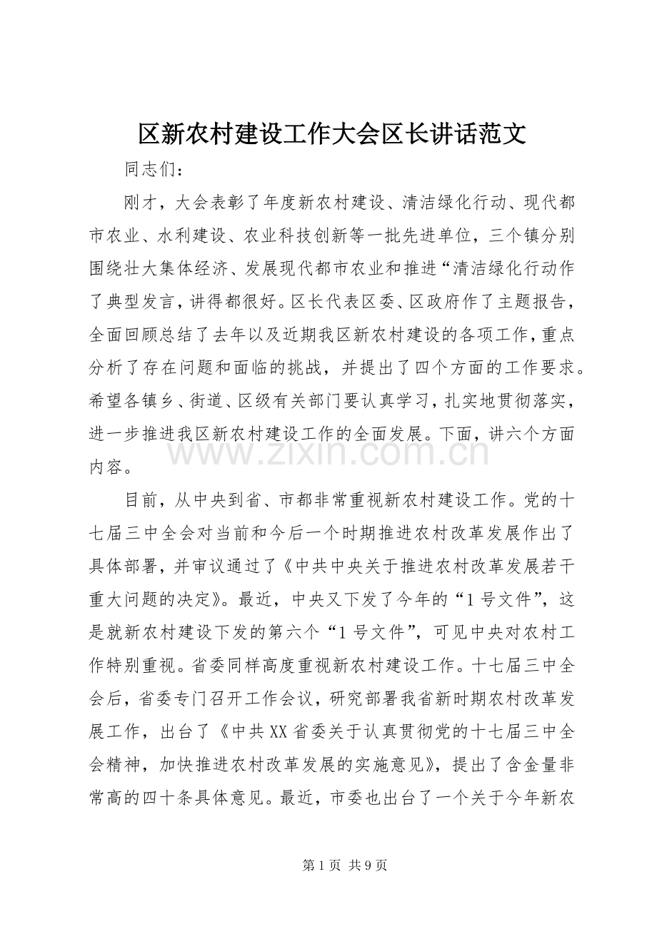 区新农村建设工作大会区长讲话发言范文.docx_第1页