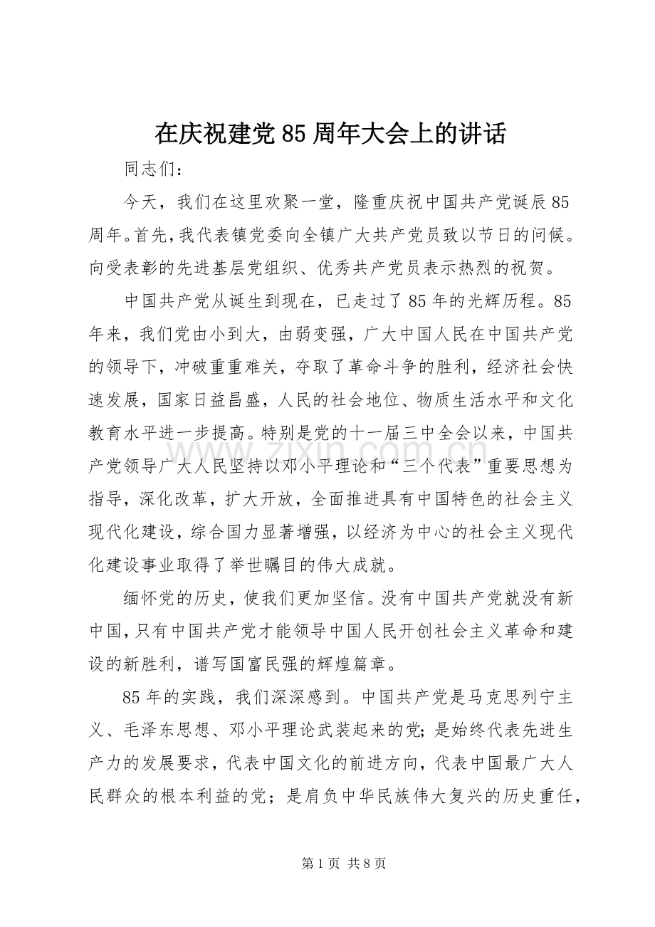 在庆祝建党85周年大会上的讲话发言.docx_第1页