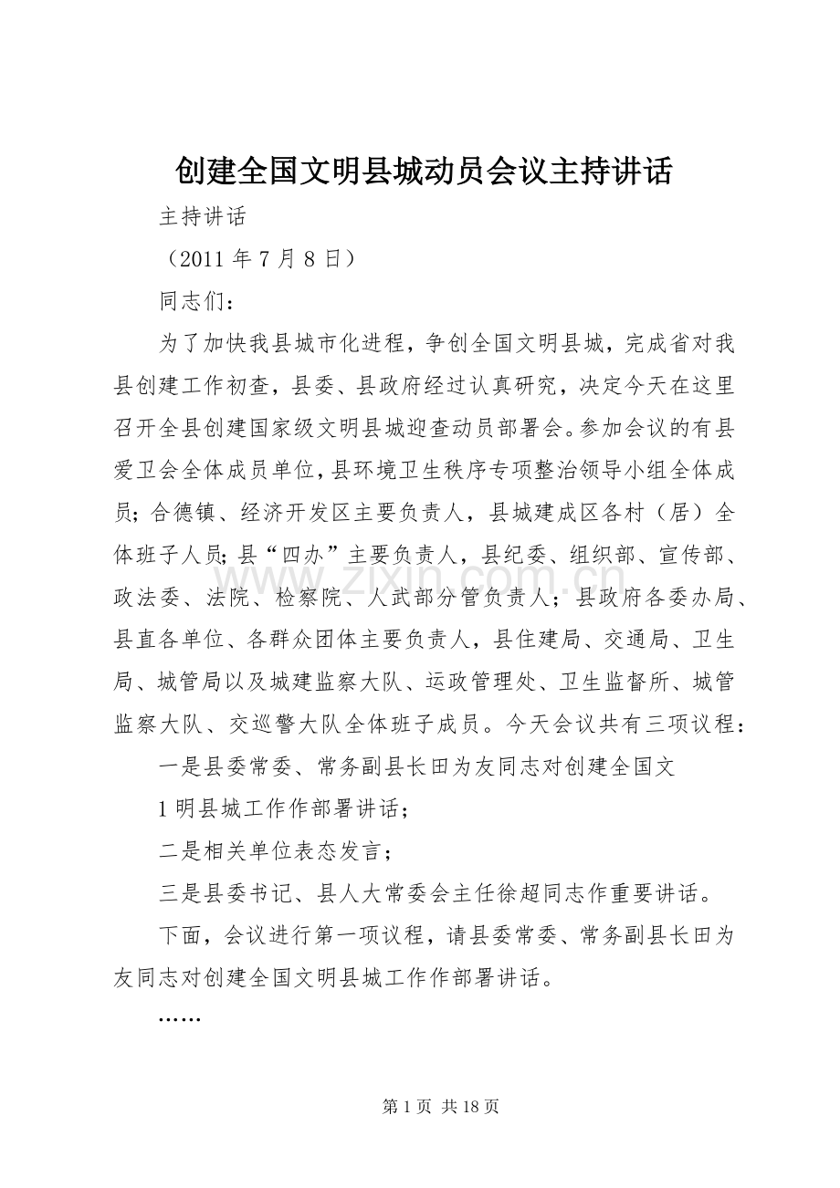 创建全国文明县城动员会议主持讲话发言.docx_第1页