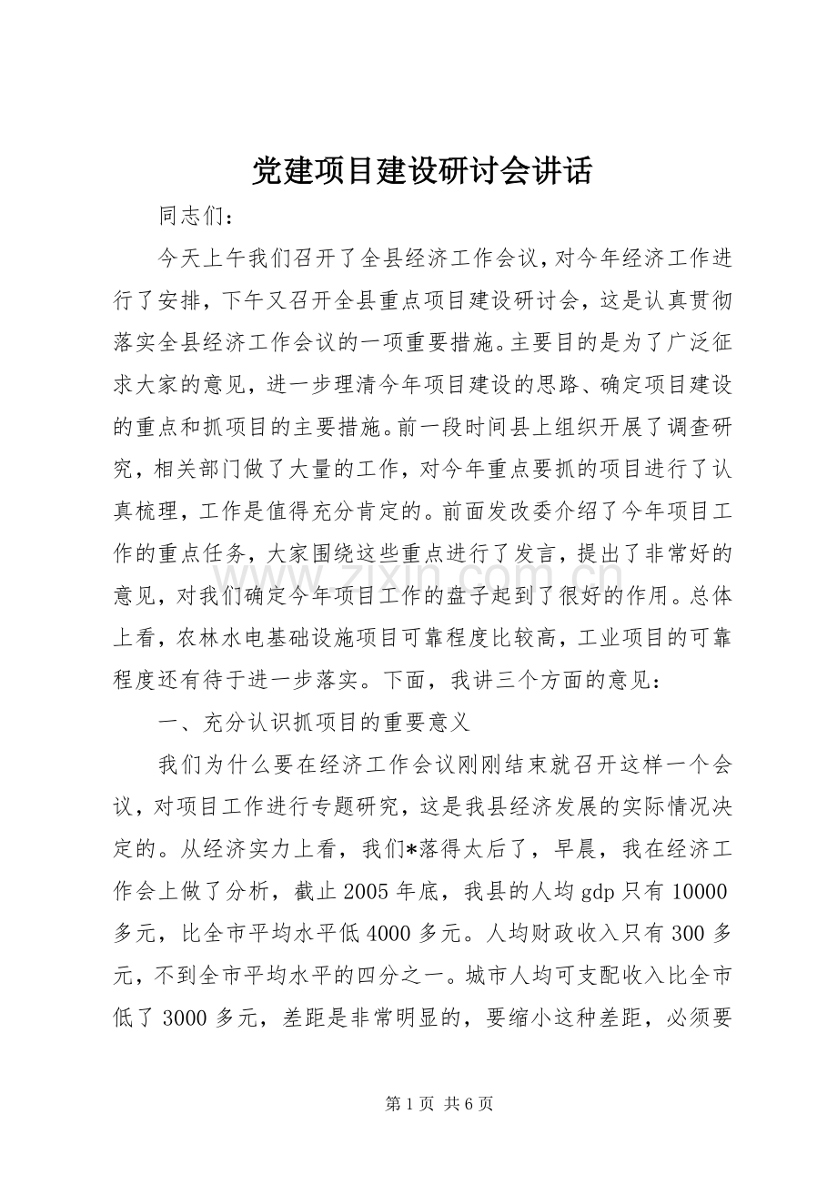 党建项目建设研讨会讲话发言.docx_第1页