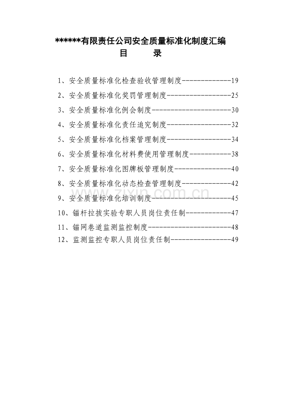 煤矿安全质量标准化制度汇编.docx_第2页