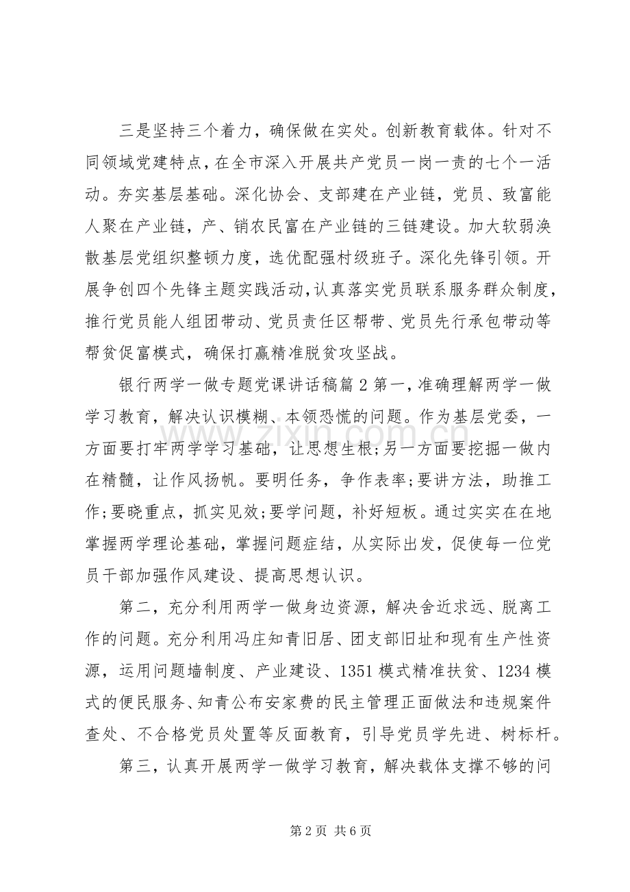 银行两学一做专题党课讲话发言稿.docx_第2页