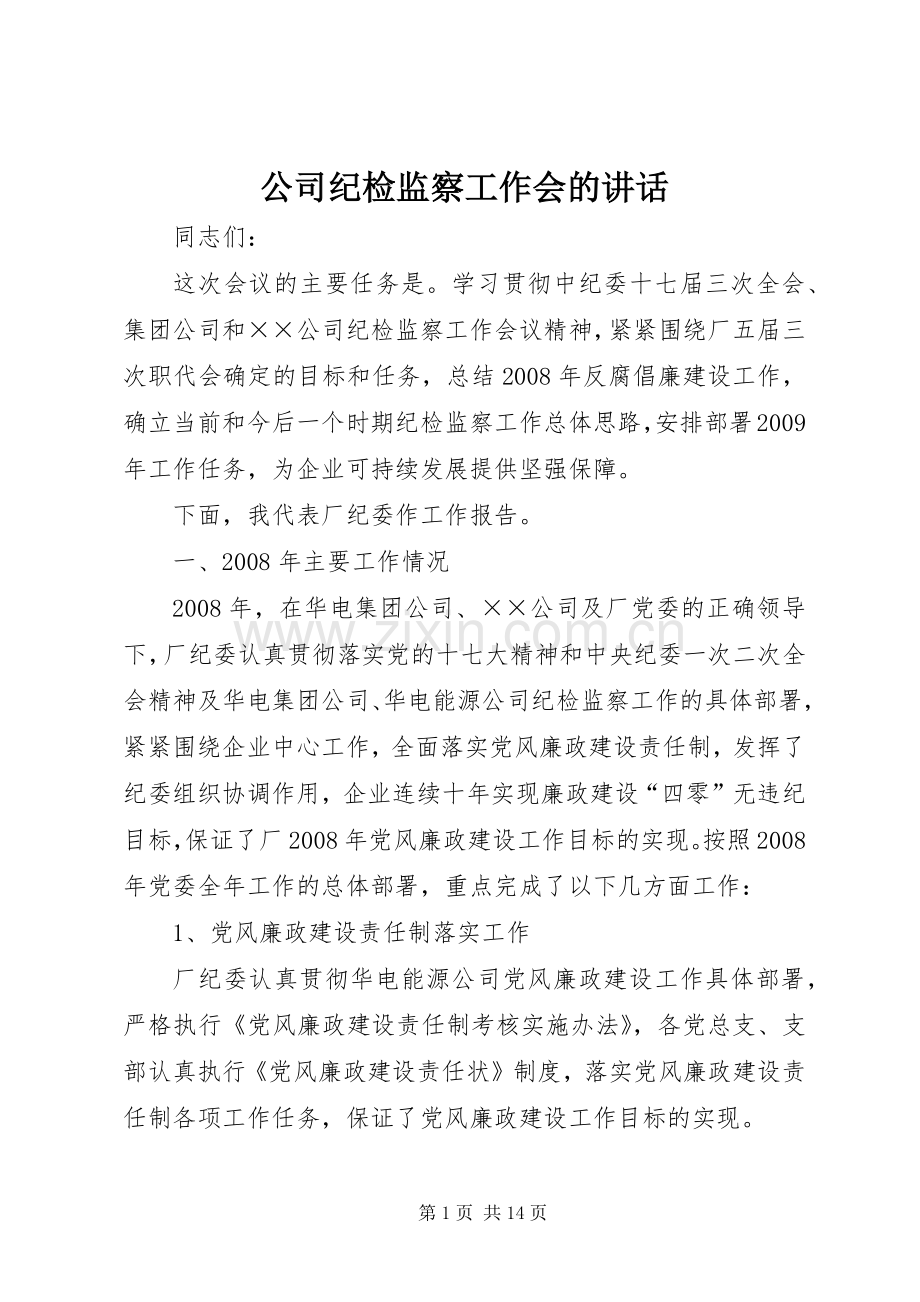 公司纪检监察工作会的讲话发言.docx_第1页