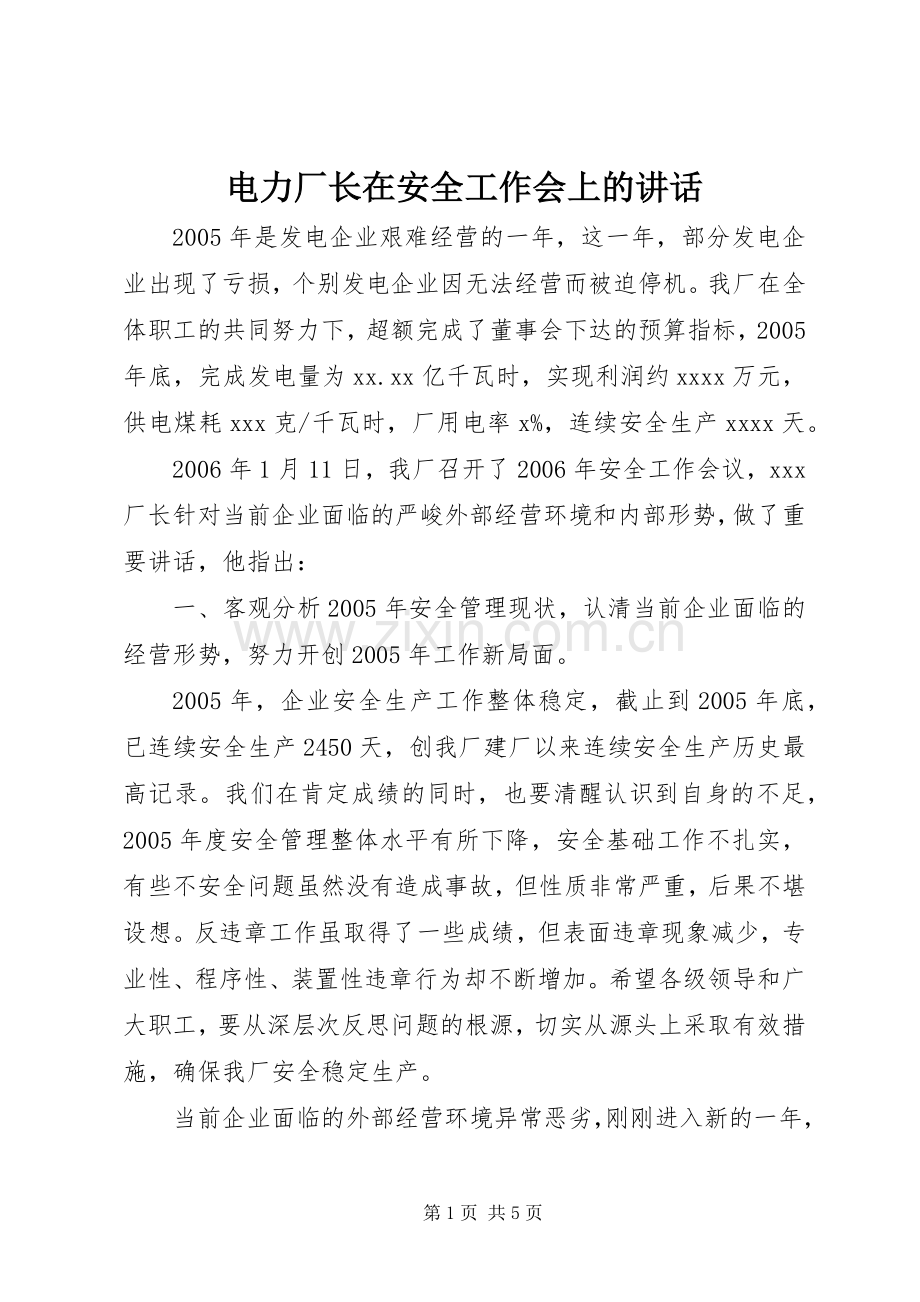 电力厂长在安全工作会上的讲话发言.docx_第1页