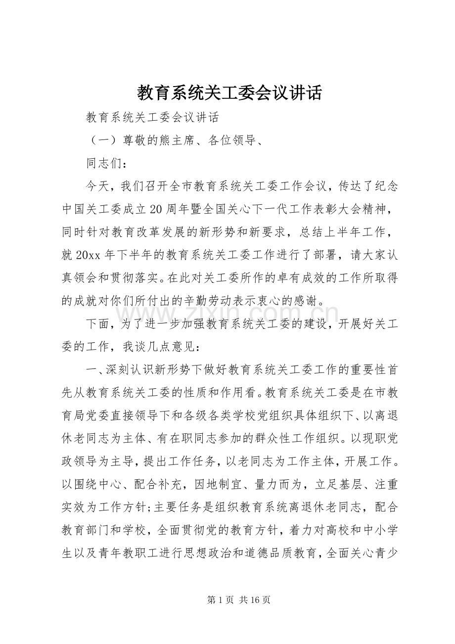 教育系统关工委会议讲话发言.docx_第1页