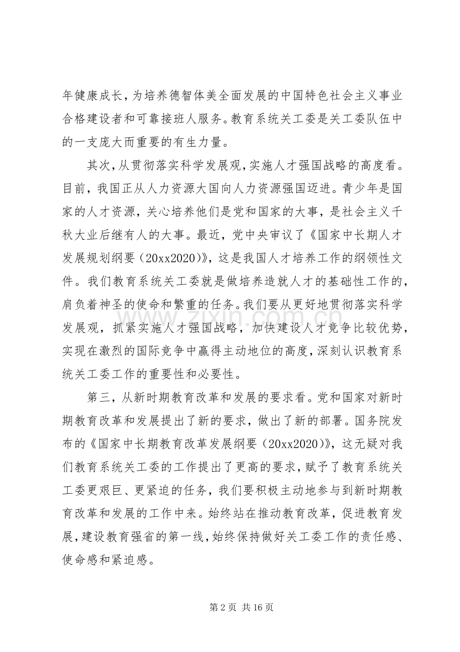 教育系统关工委会议讲话发言.docx_第2页