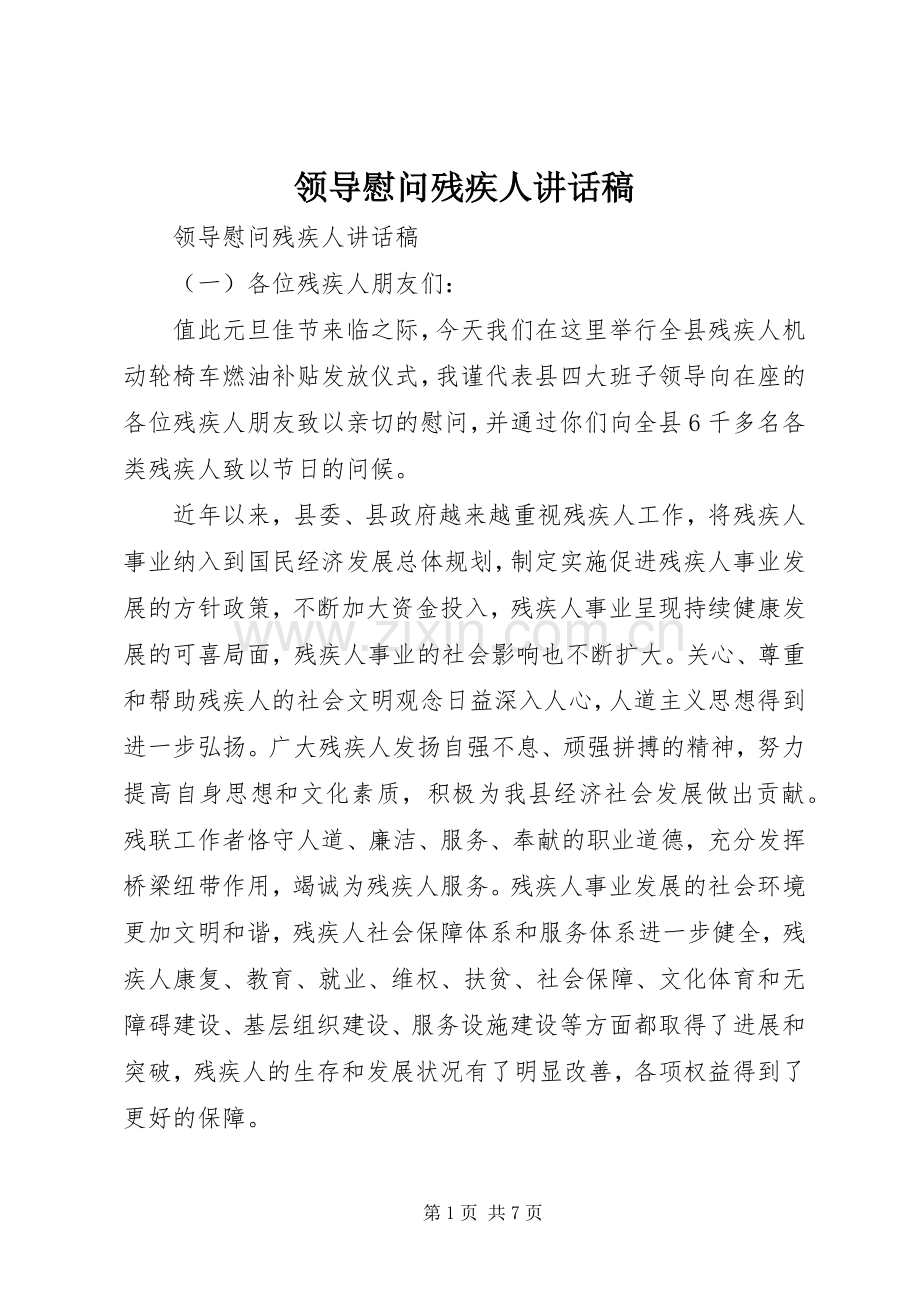 领导慰问残疾人讲话发言稿.docx_第1页