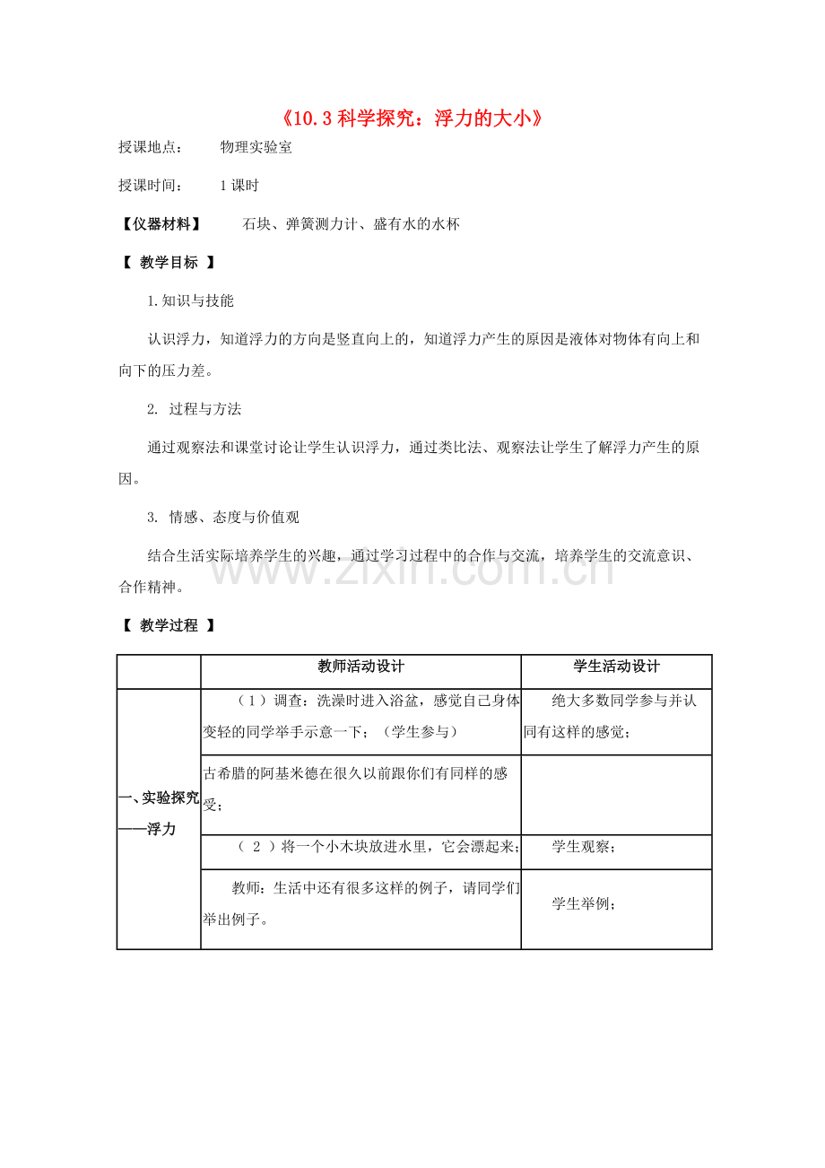 八年级物理下册 第十章 流体的力现象 10.3 科学探究：浮力的大小教案1 教科版-教科版初中八年级下册物理教案.doc_第1页