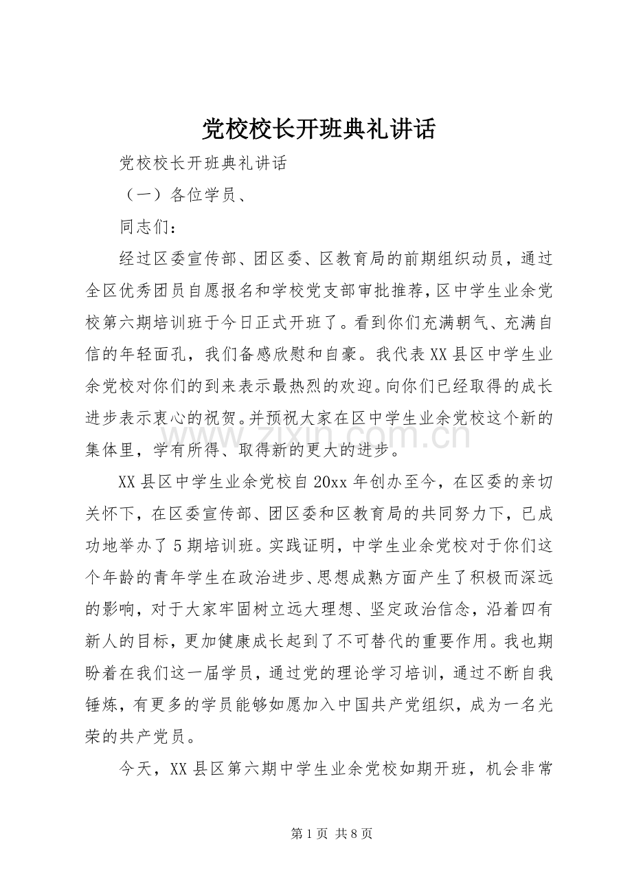 党校校长开班典礼讲话发言.docx_第1页