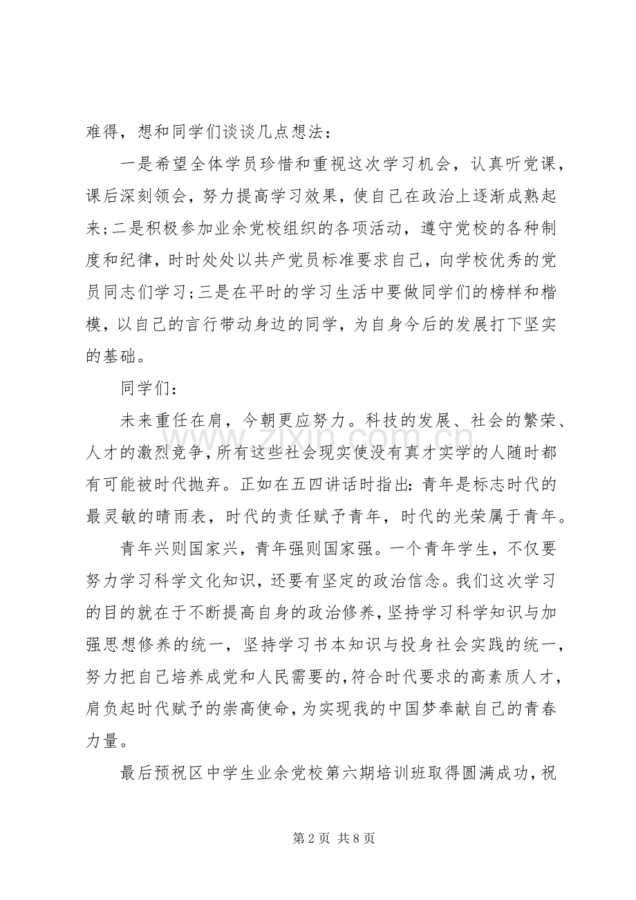 党校校长开班典礼讲话发言.docx_第2页