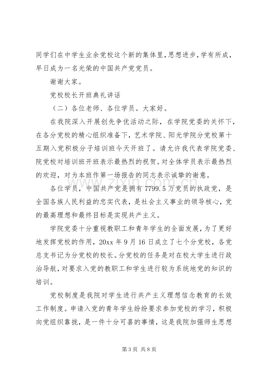 党校校长开班典礼讲话发言.docx_第3页