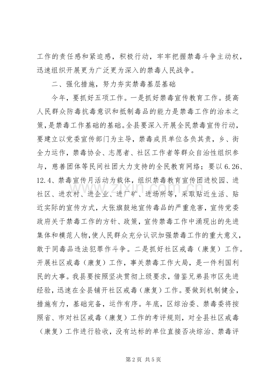 在全县禁毒工作会议上的讲话发言.docx_第2页