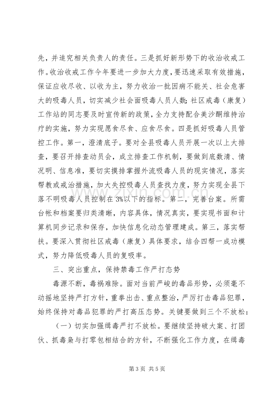 在全县禁毒工作会议上的讲话发言.docx_第3页