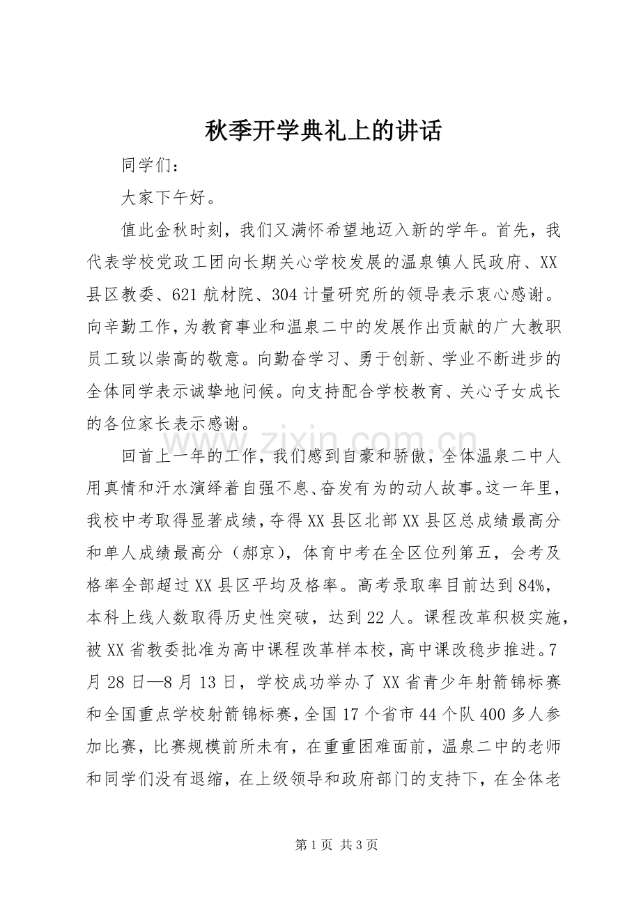 秋季开学典礼上的讲话发言_1.docx_第1页