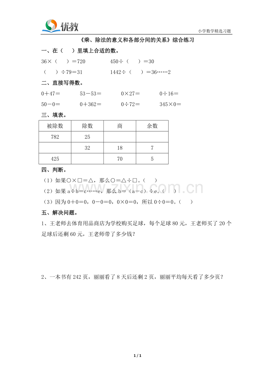 人教2011版小学数学四年级《乘、除法的意义和各部分间的关系》.doc_第1页