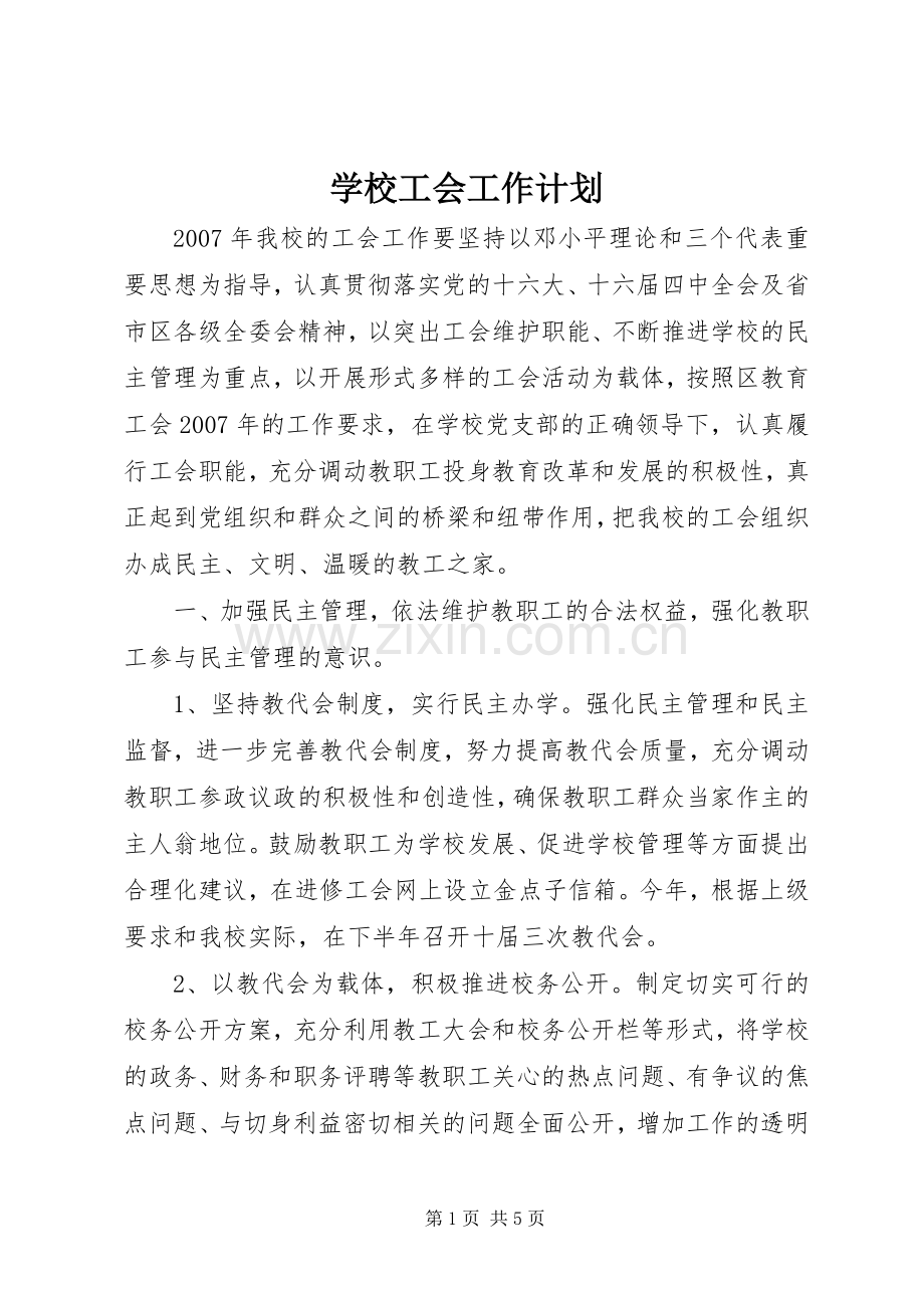 学校工会工作计划 (57).docx_第1页