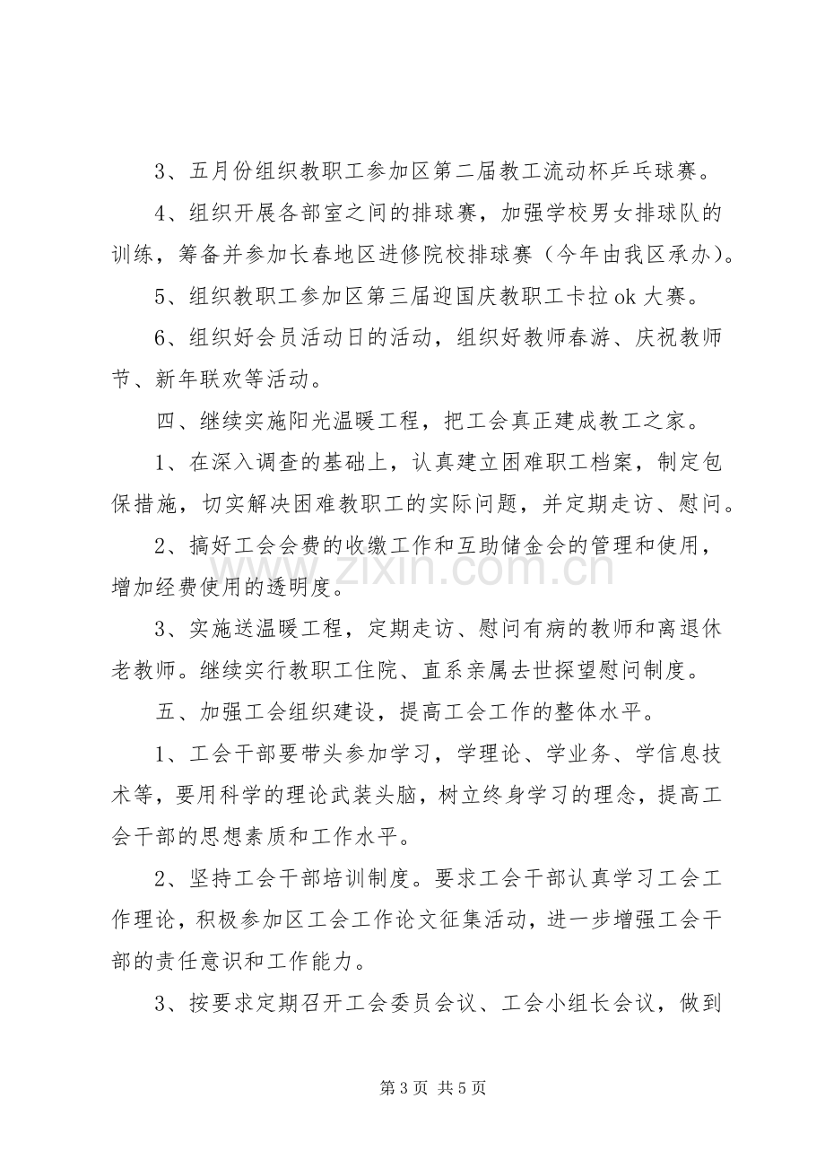 学校工会工作计划 (57).docx_第3页