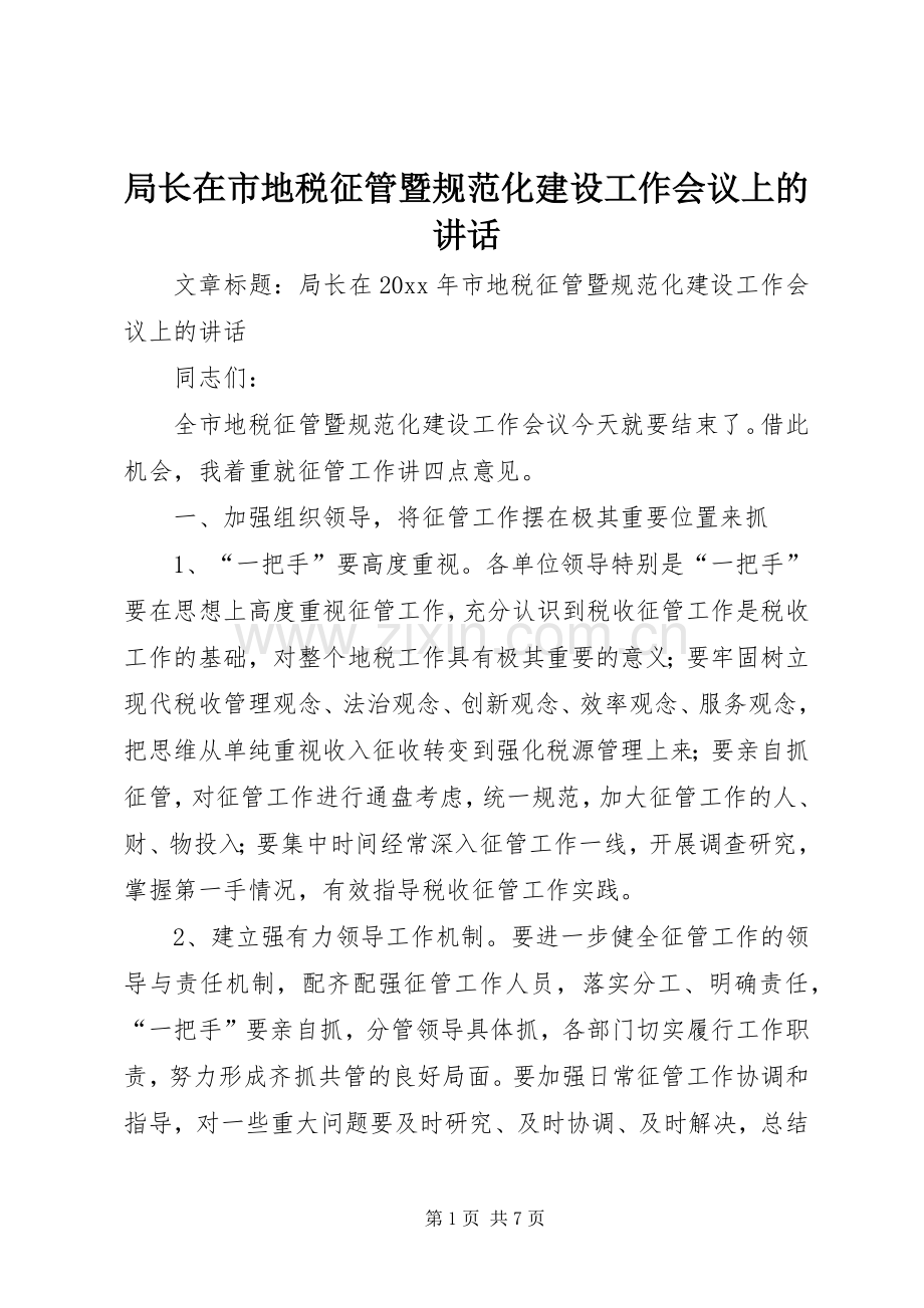 局长在市地税征管暨规范化建设工作会议上的讲话发言.docx_第1页