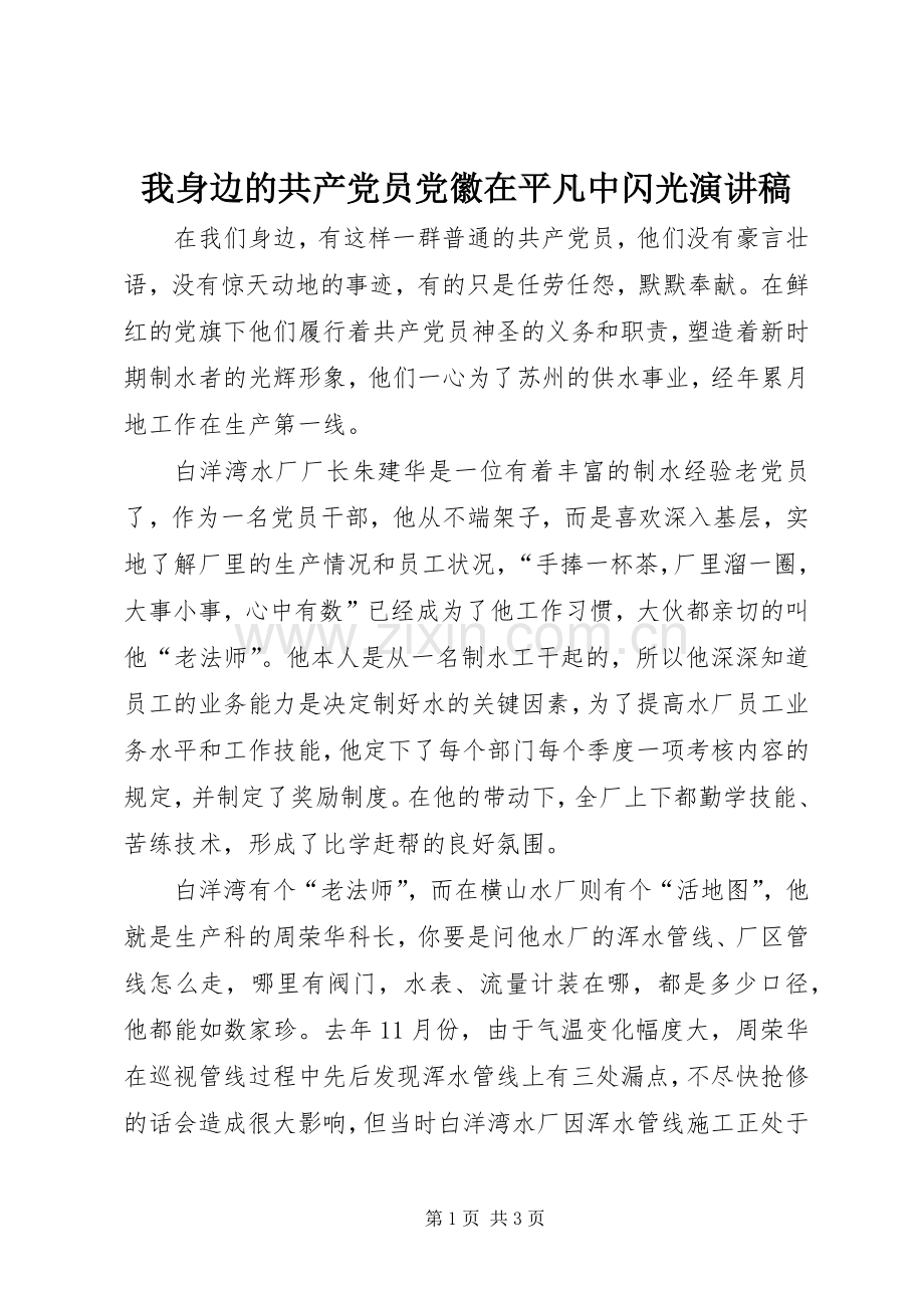 我身边的共产党员党徽在平凡中闪光演讲稿范文.docx_第1页