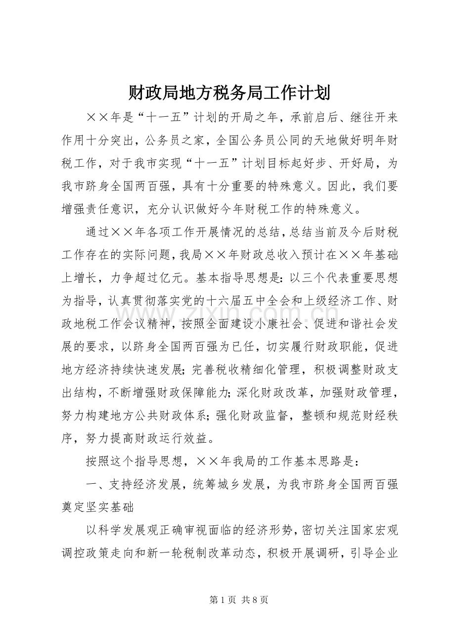 财政局地方税务局工作计划.docx_第1页