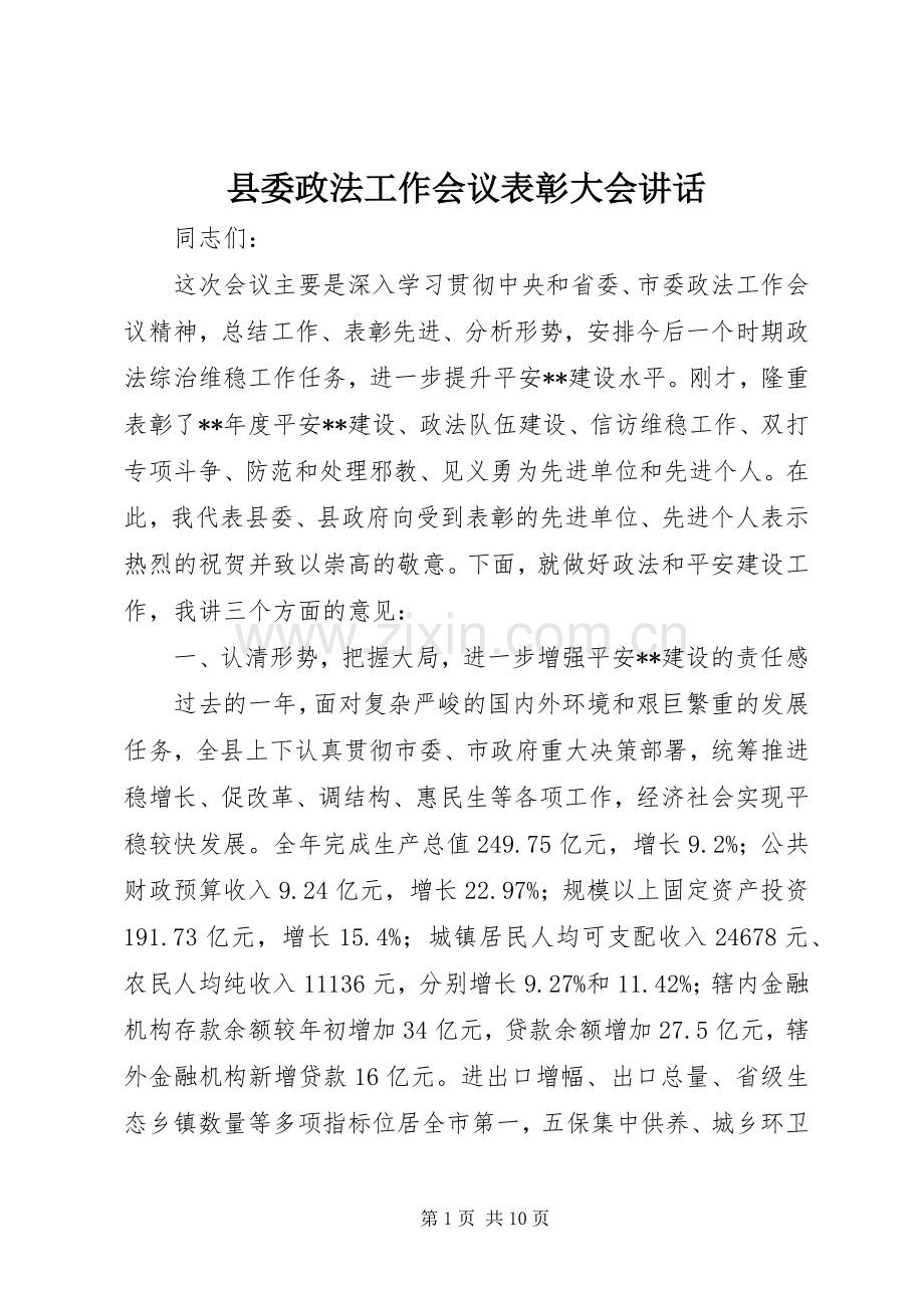 县委政法工作会议表彰大会讲话发言.docx_第1页