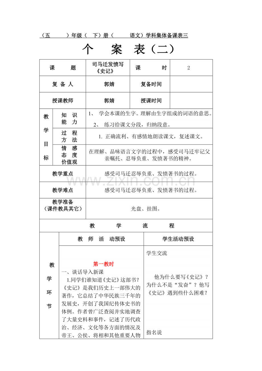 司马迁发愤写史记个.doc_第1页