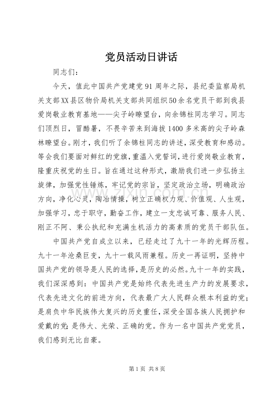 党员活动日讲话发言.docx_第1页