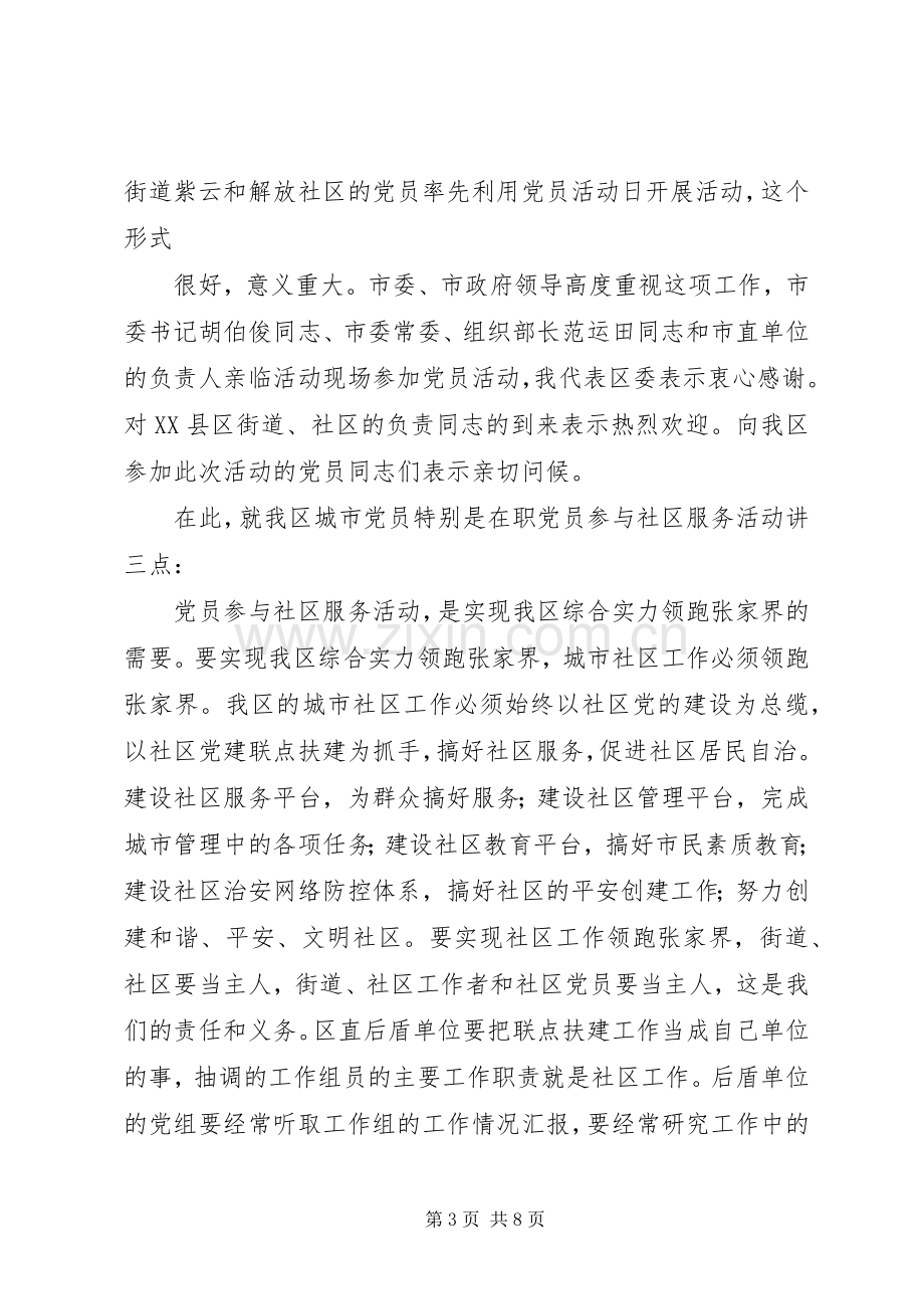 党员活动日讲话发言.docx_第3页