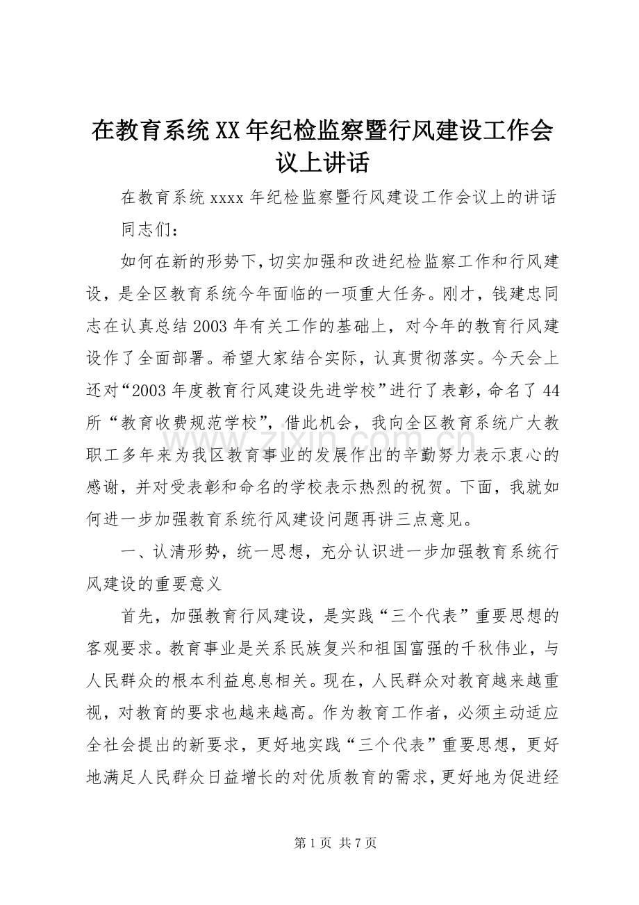 在教育系统XX年纪检监察暨行风建设工作会议上讲话发言.docx_第1页