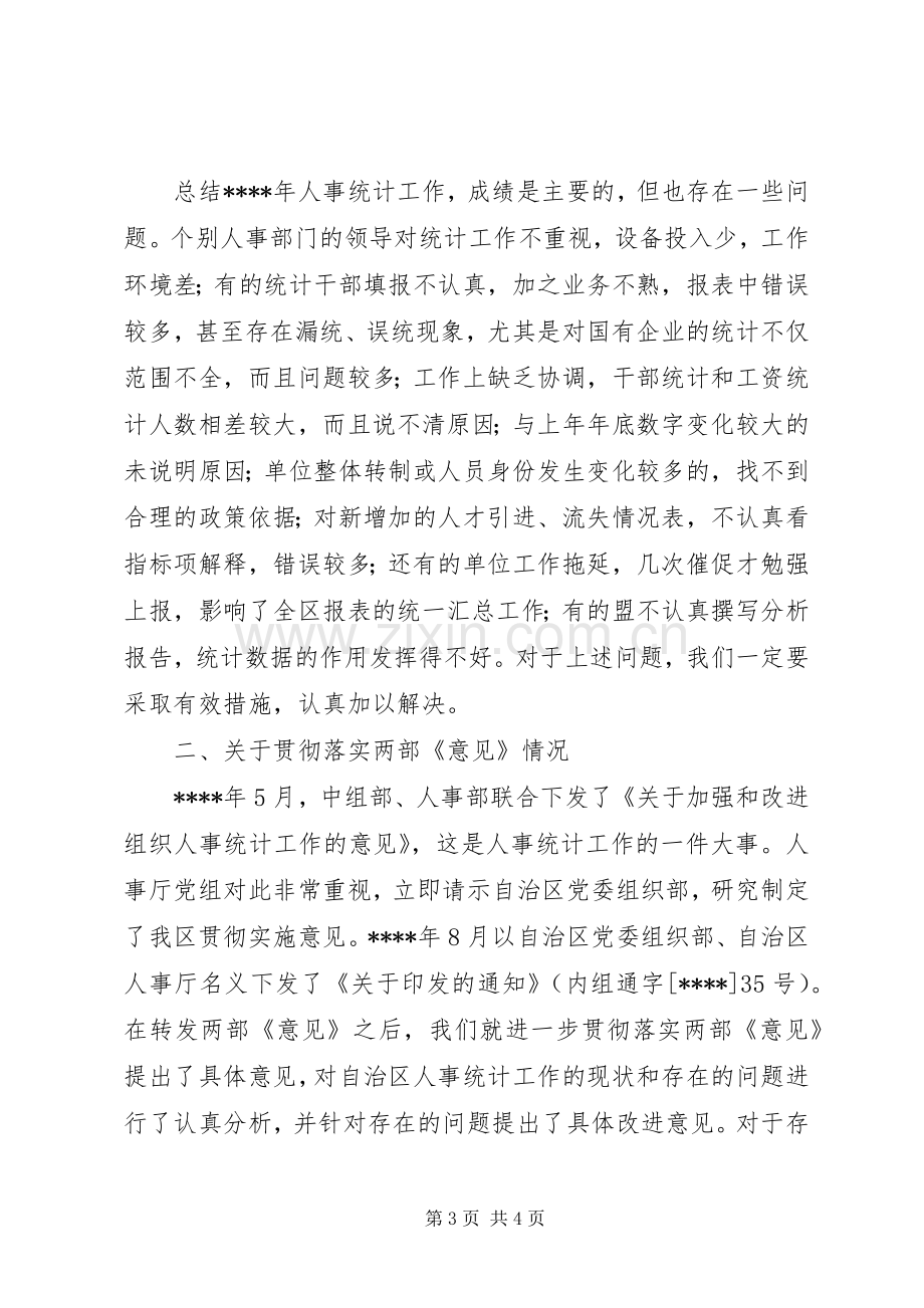 人才资源统计工作会议上讲话发言稿.docx_第3页