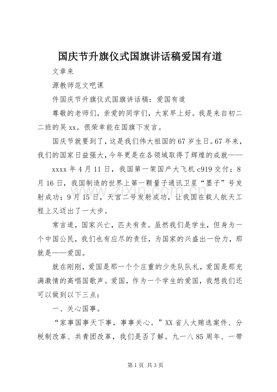 国庆节升旗仪式国旗讲话发言稿爱国有道.docx_第1页