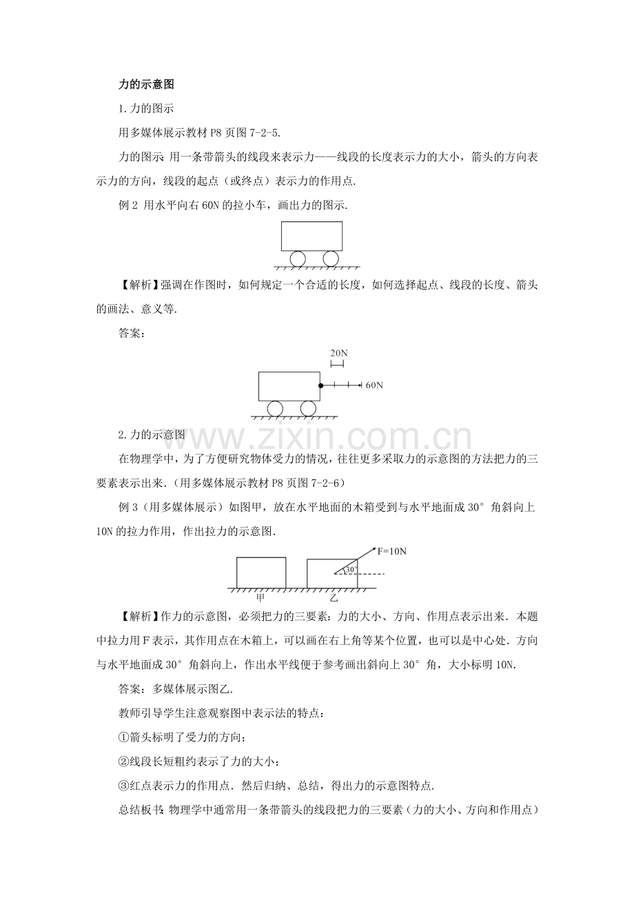 春八年级物理下册 7.2 力的描述教案 （新版）教科版-（新版）教科版初中八年级下册物理教案.doc_第3页