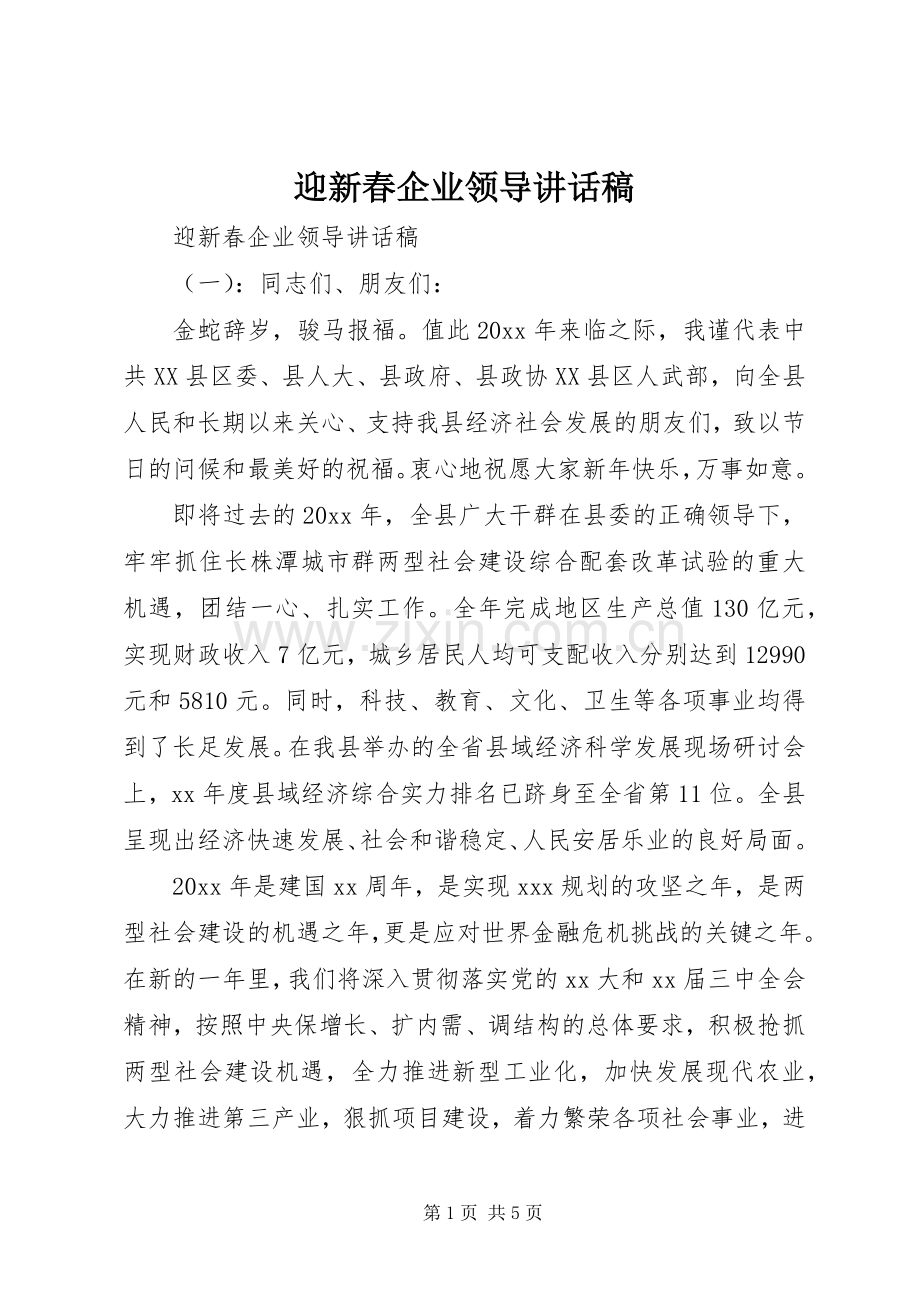 迎新春企业领导讲话发言稿.docx_第1页