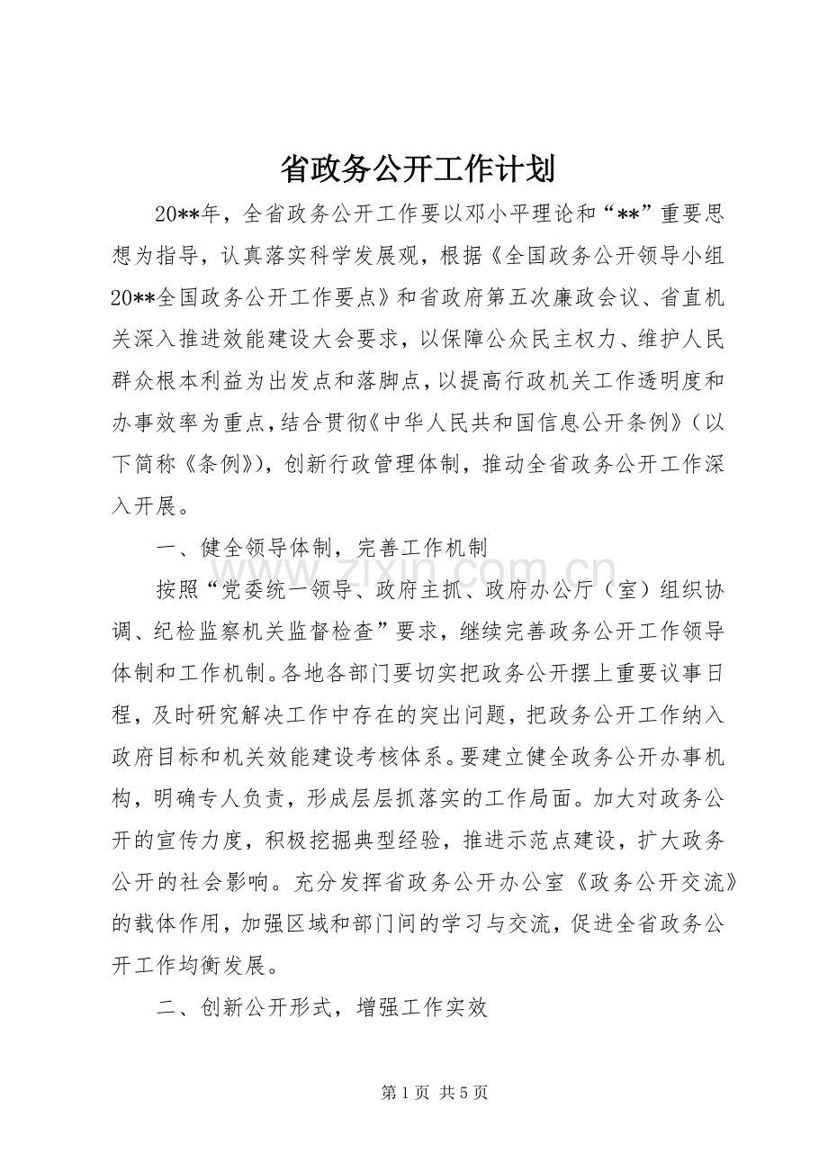 省政务公开工作计划.docx_第1页